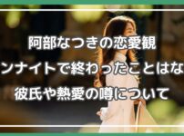 阿部なつき ワンナイト,阿部なつき 彼氏