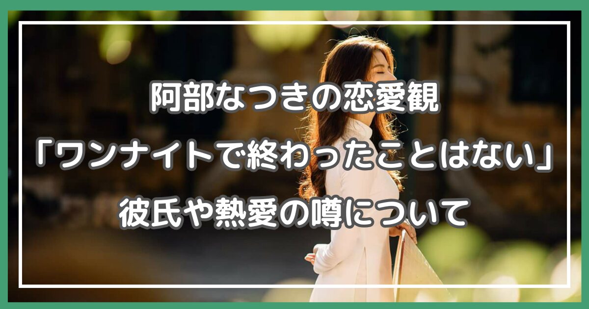 阿部なつき ワンナイト,阿部なつき 彼氏
