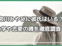 宮川みやび 彼氏 宮川みやび 大学