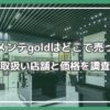 ナイシメンテgold どこで売ってる