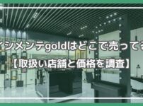 ナイシメンテgold どこで売ってる