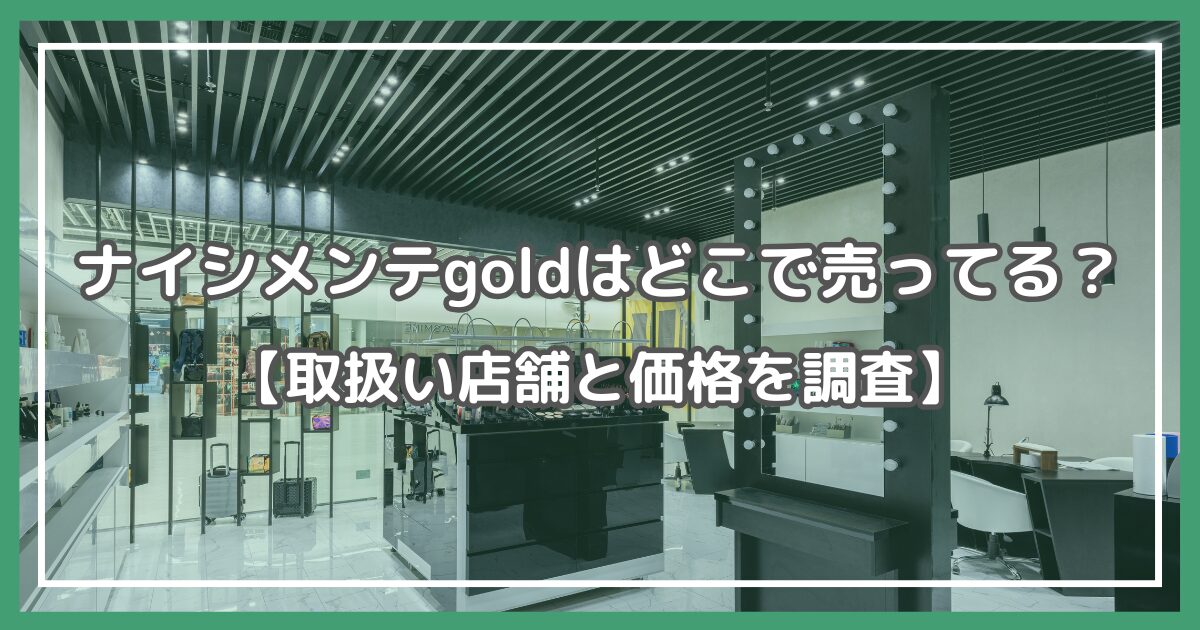 ナイシメンテgold どこで売ってる