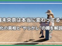 堀未央奈 変わってる,堀未央奈 変わりすぎ,堀未央奈 やらかし