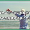 中村仁美 大竹一樹 馴れ初め 中村仁美 大竹一樹 結婚 中村仁美 大竹一樹 子供