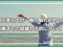 中村仁美 大竹一樹 馴れ初め 中村仁美 大竹一樹 結婚 中村仁美 大竹一樹 子供