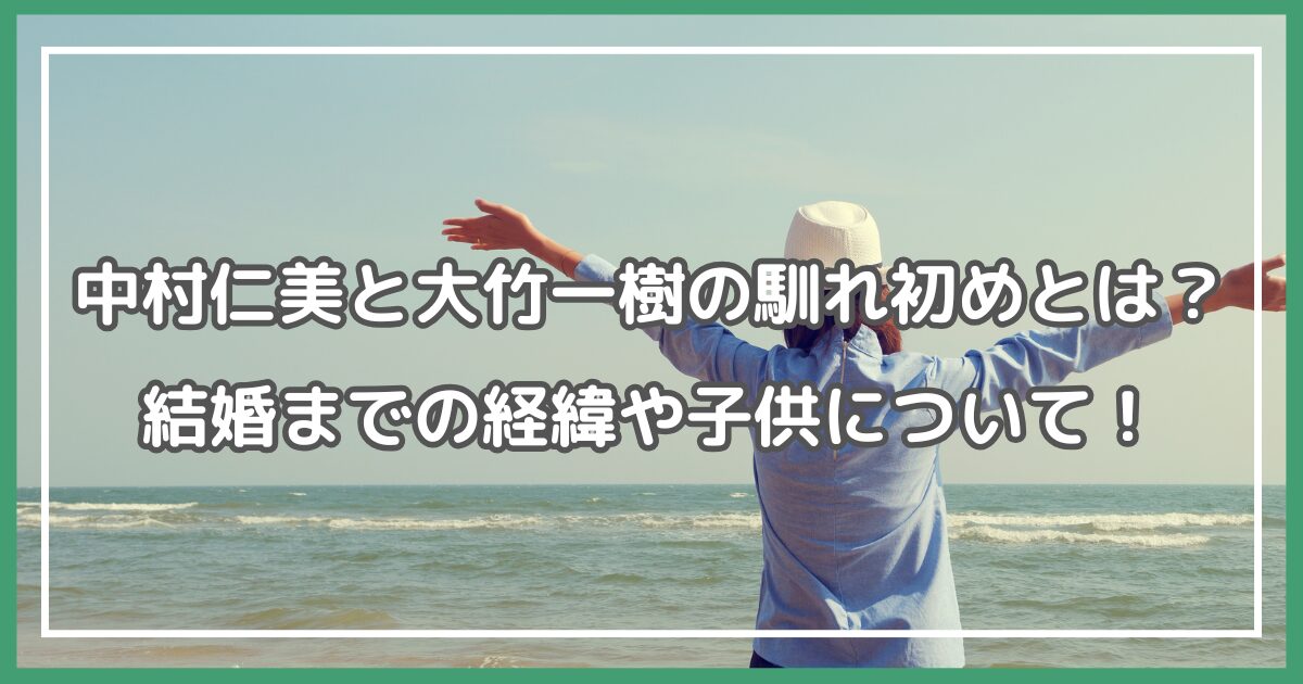 中村仁美 大竹一樹 馴れ初め 中村仁美 大竹一樹 結婚 中村仁美 大竹一樹 子供