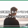山田涼介 メイベリン 何番 山田涼介 メイク道具