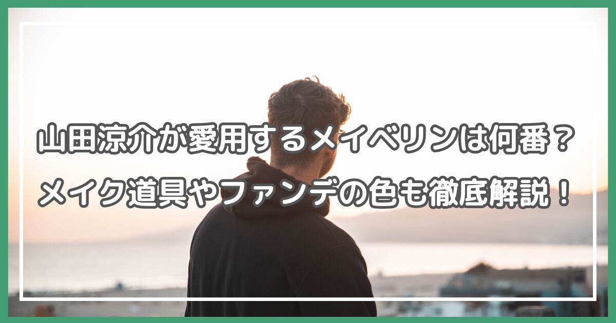 山田涼介 メイベリン 何番 山田涼介 メイク道具