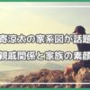 片寄涼太 驚きの親戚関係,片寄涼太 家系図