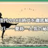 野呂佳代 akb時代 同期 野呂佳代 akb時代 何位 野呂佳代 akb時代 愛称 野呂佳代 akb時代 年齢