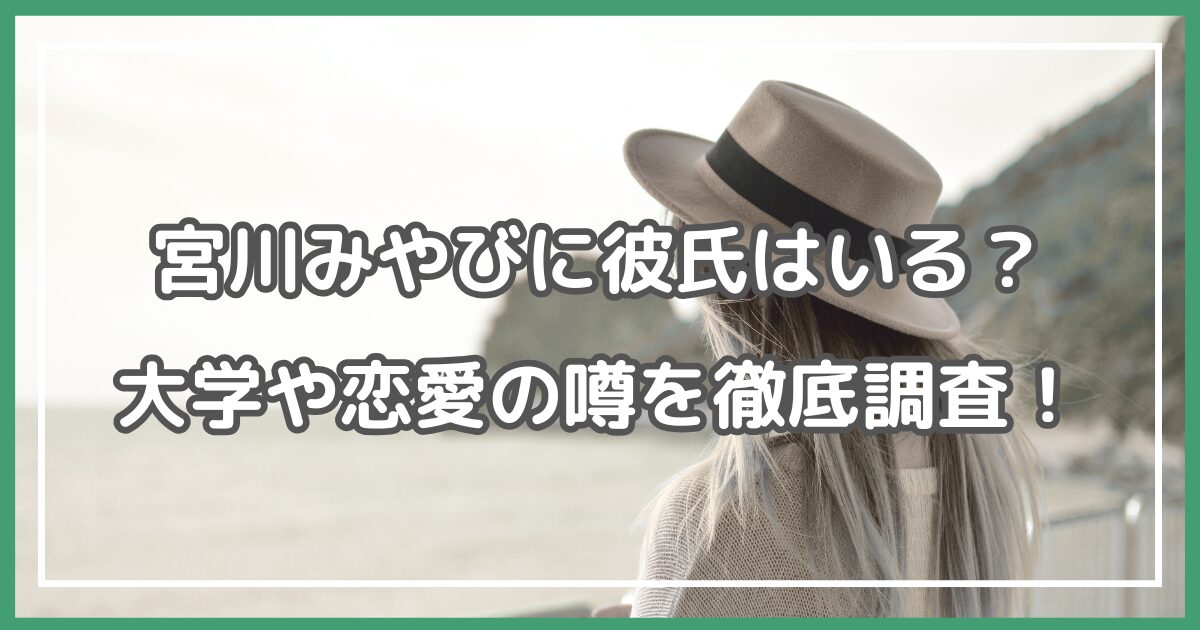 宮川みやび 彼氏 宮川みやび 大学
