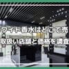 ステラホワイト香水 どこで売ってる