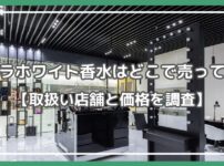 ステラホワイト香水 どこで売ってる