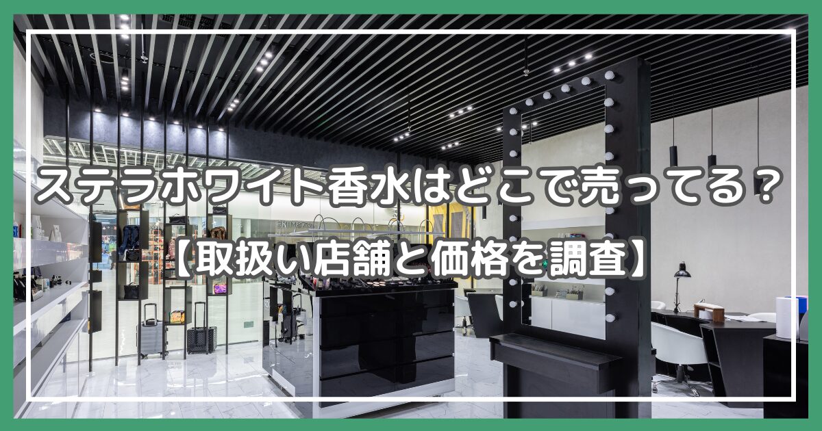 ステラホワイト香水 どこで売ってる