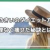 北乃きい 痩せた方法 北乃きい ダイエット方法