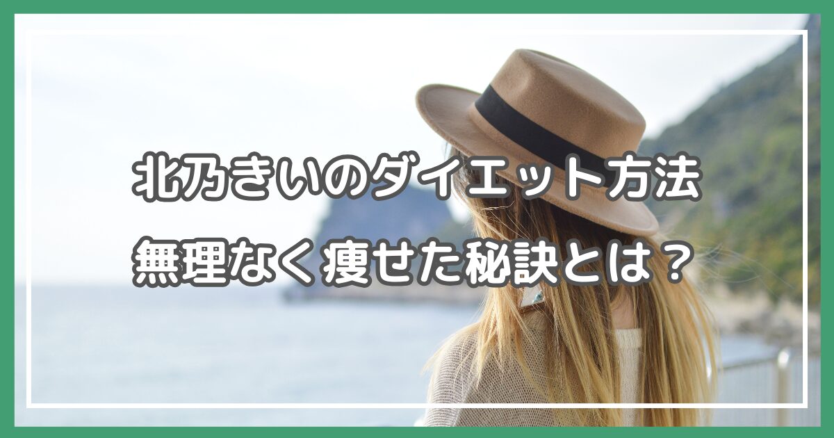 北乃きい 痩せた方法 北乃きい ダイエット方法