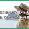 超ときめき宣伝部 初期メンバー 超ときめき宣伝部 メンバー 脱退