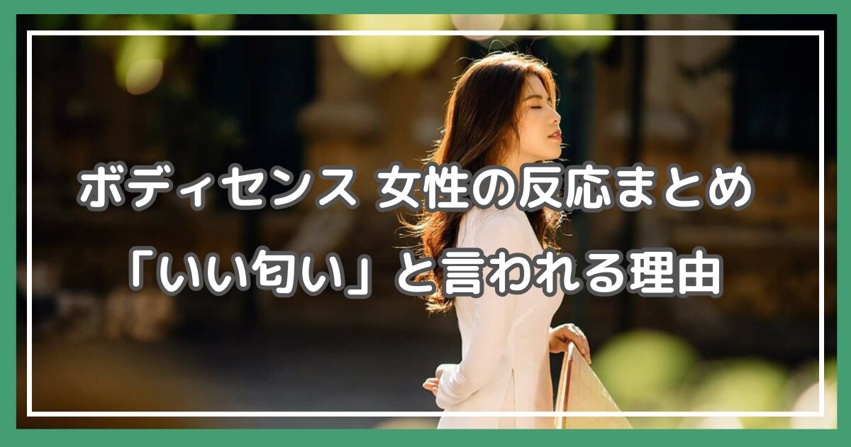 ボディセンス 女性の反応,ボディセンス どんな匂い
