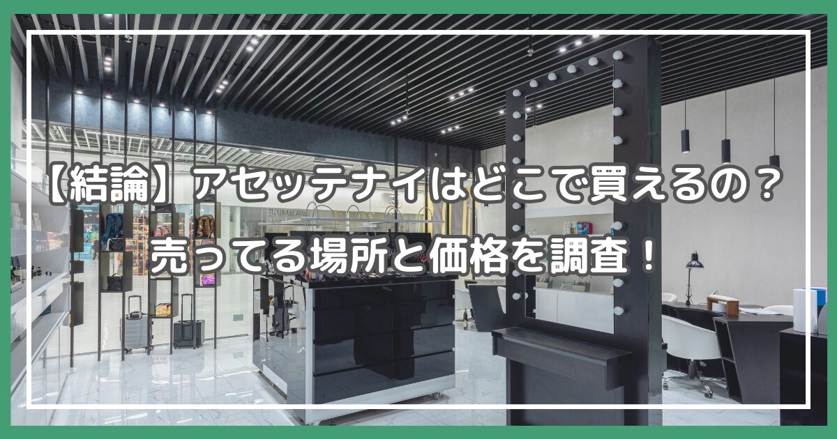 アセッテナイ どこで買える