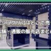 フェミッシュクリア どこで売ってる