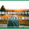 深澤辰哉 高校 モテた 深澤辰哉 モテエピソード