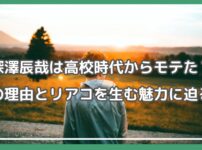 深澤辰哉 高校 モテた 深澤辰哉 モテエピソード