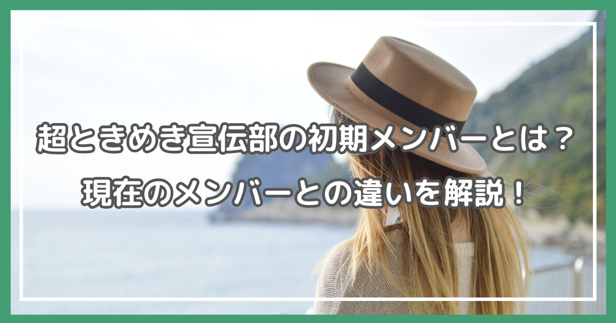 超ときめき宣伝部 初期メンバー 超ときめき宣伝部 メンバー 脱退