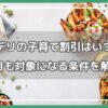 コープデリ 子育て割引
