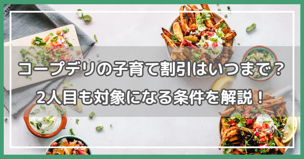 コープデリ 子育て割引