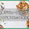 コープデリ すくすく子育てセット