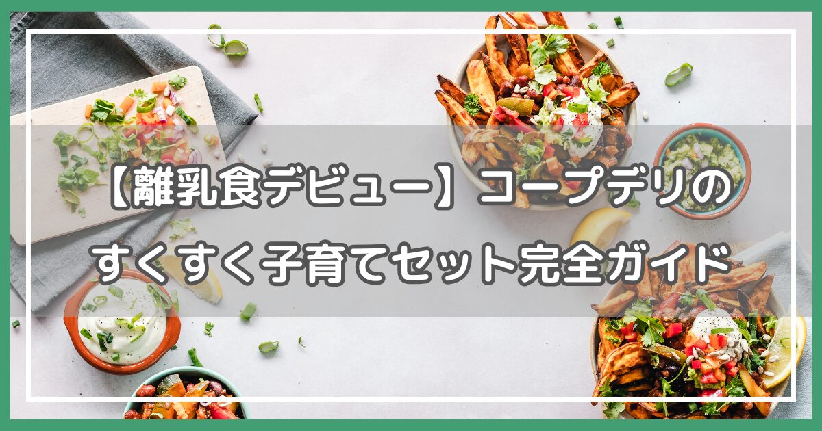 コープデリ すくすく子育てセット