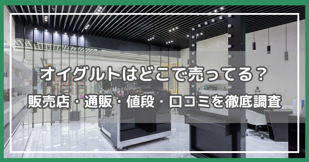 オイグルト どこで売ってる