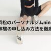 浜松 パーソナル ジム nine 無料体験 申し込み