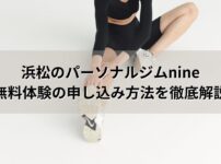 浜松 パーソナル ジム nine 無料体験 申し込み