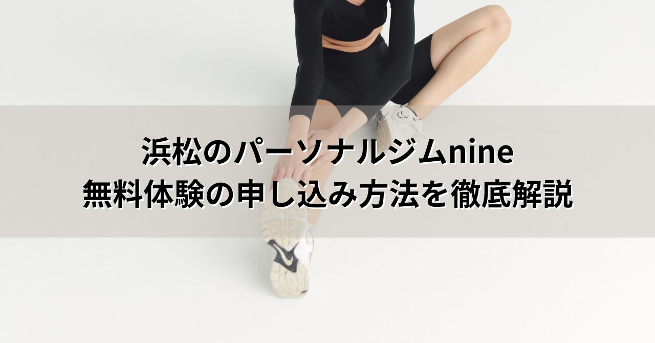 浜松 パーソナル ジム nine 無料体験 申し込み