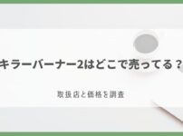 ​​キラーバーナー2 どこで売ってる