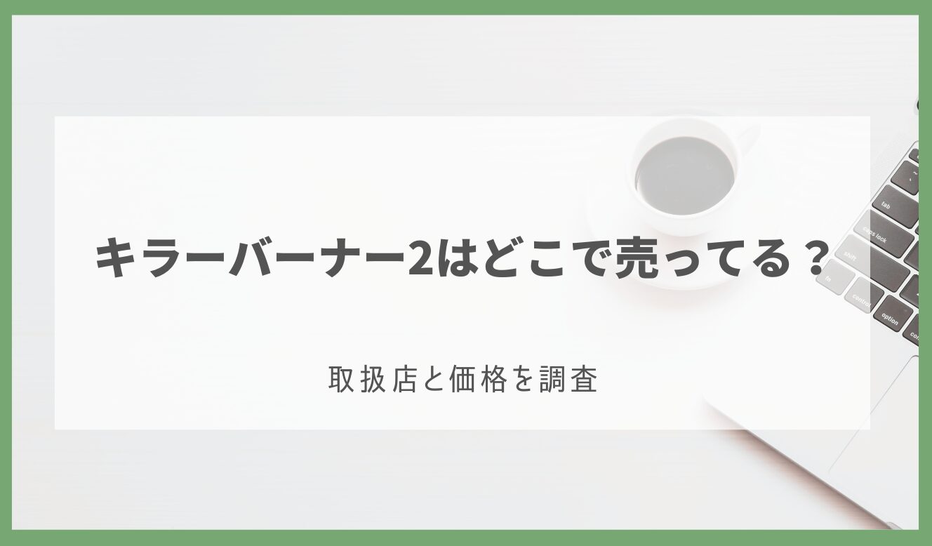 ​​キラーバーナー2 どこで売ってる