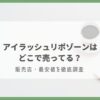 アイラッシュリポゾーン どこで売ってる