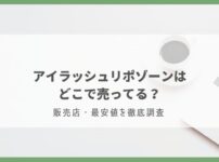 アイラッシュリポゾーン どこで売ってる