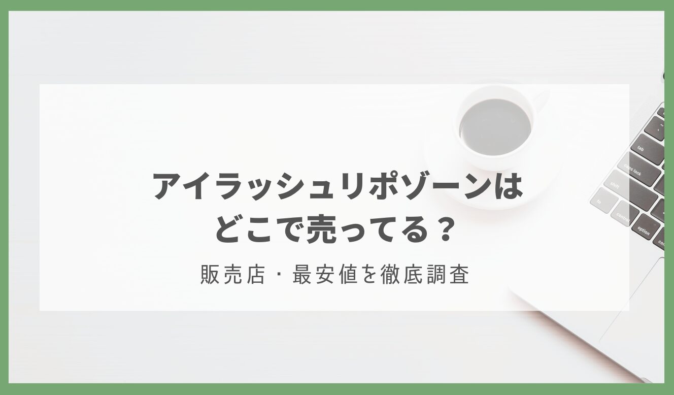 アイラッシュリポゾーン どこで売ってる