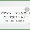 バイワンシー シャンプー どこで売ってる