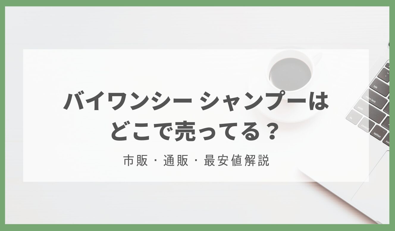 バイワンシー シャンプー どこで売ってる