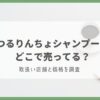 つるりんちょ シャンプー どこで売ってる