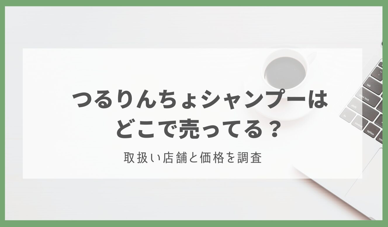 つるりんちょ シャンプー どこで売ってる