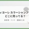 フィヨーレ カラーシャンプー どこに売ってる