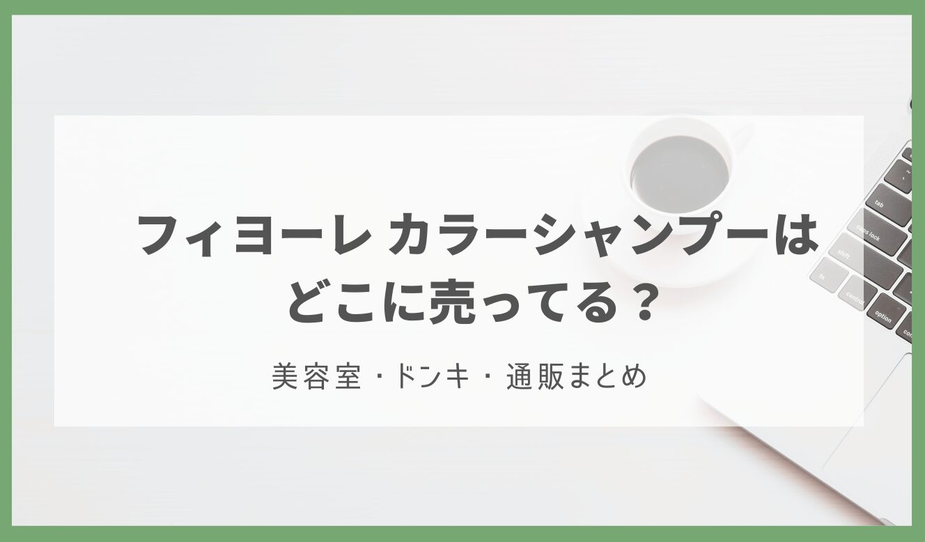 フィヨーレ カラーシャンプー どこに売ってる