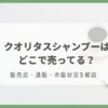 クオリタス シャンプー どこで売ってる
