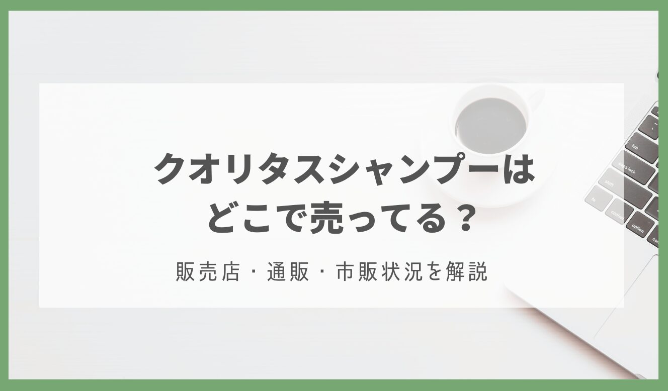 クオリタス シャンプー どこで売ってる