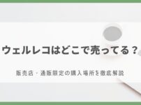 ウェルレコ どこで売ってる