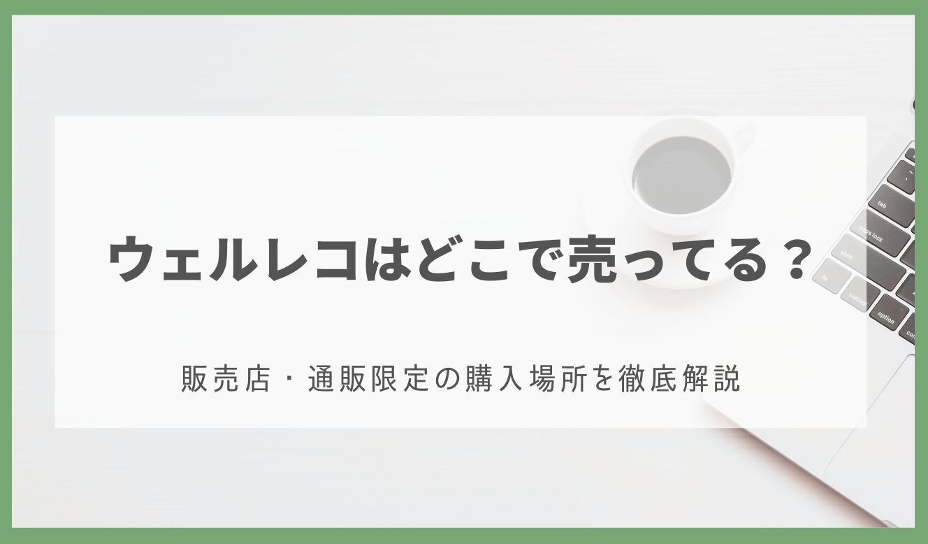 ウェルレコ どこで売ってる